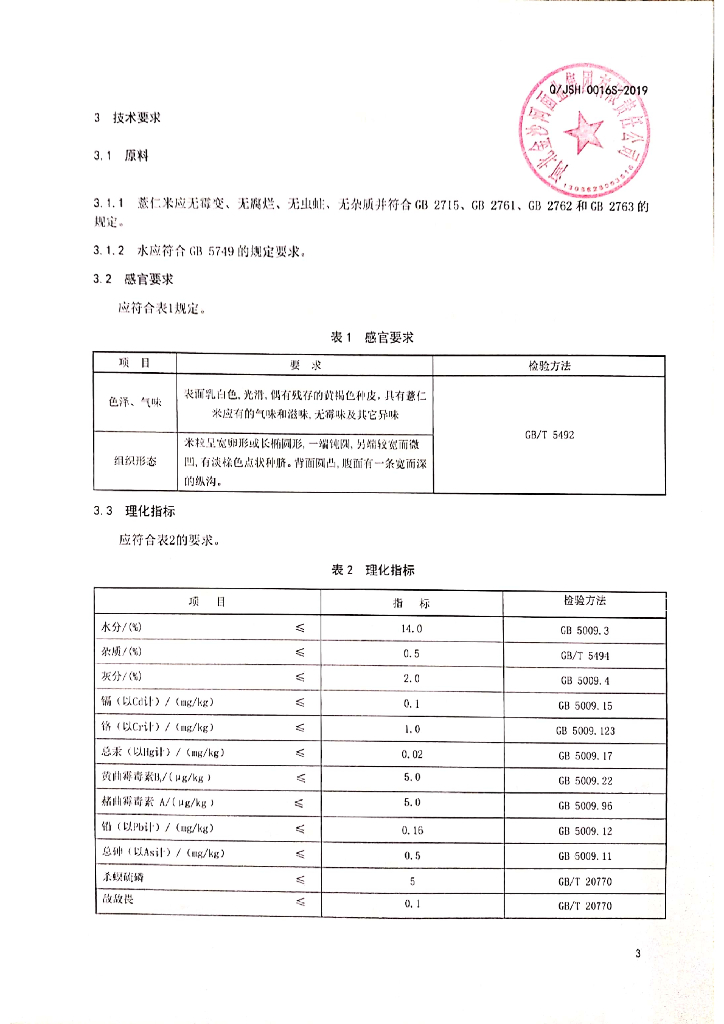 Q/JSH 0016S-2019 标准预览