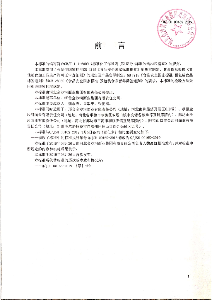Q/JSH 0016S-2019 标准预览
