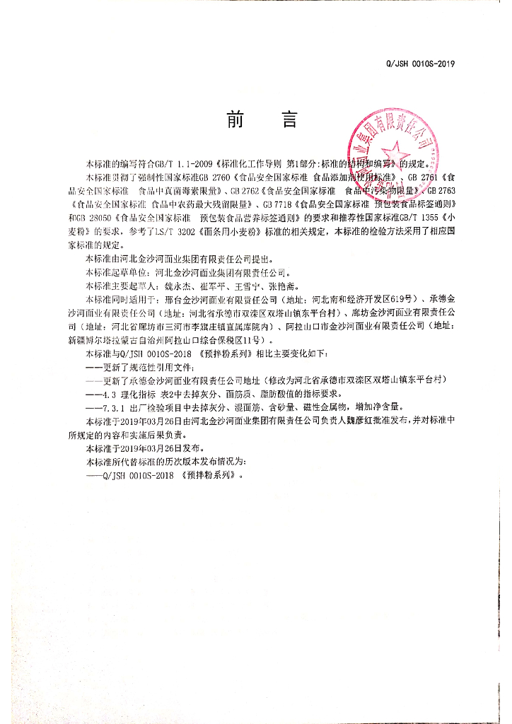 Q/JSH 0010S-2019 标准预览