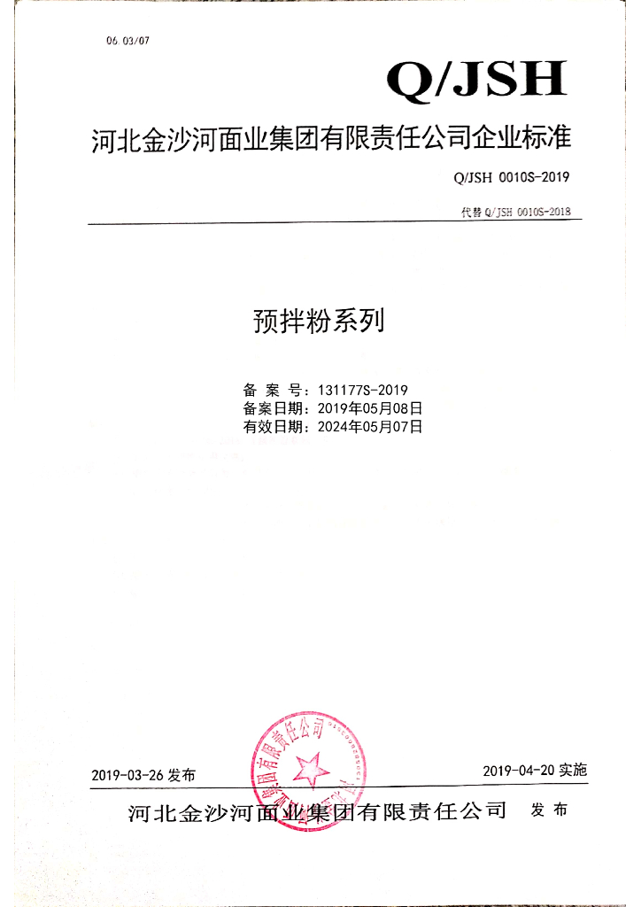 Q/JSH 0010S-2019 标准预览