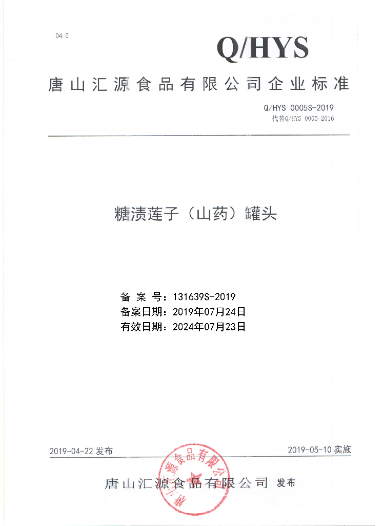 Q/HYS 0005S-2019 标准预览