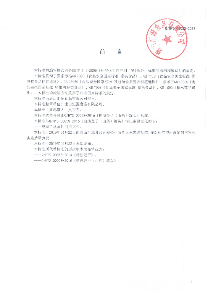 Q/HYS 0005S-2019 标准预览