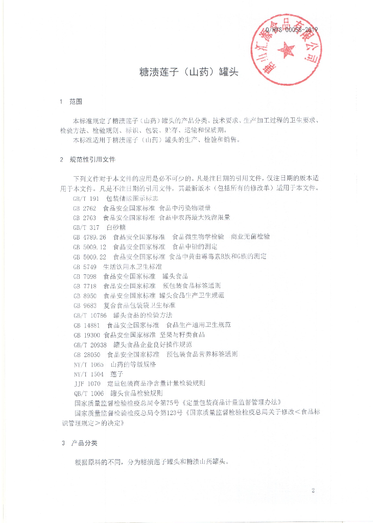 Q/HYS 0005S-2019 标准预览