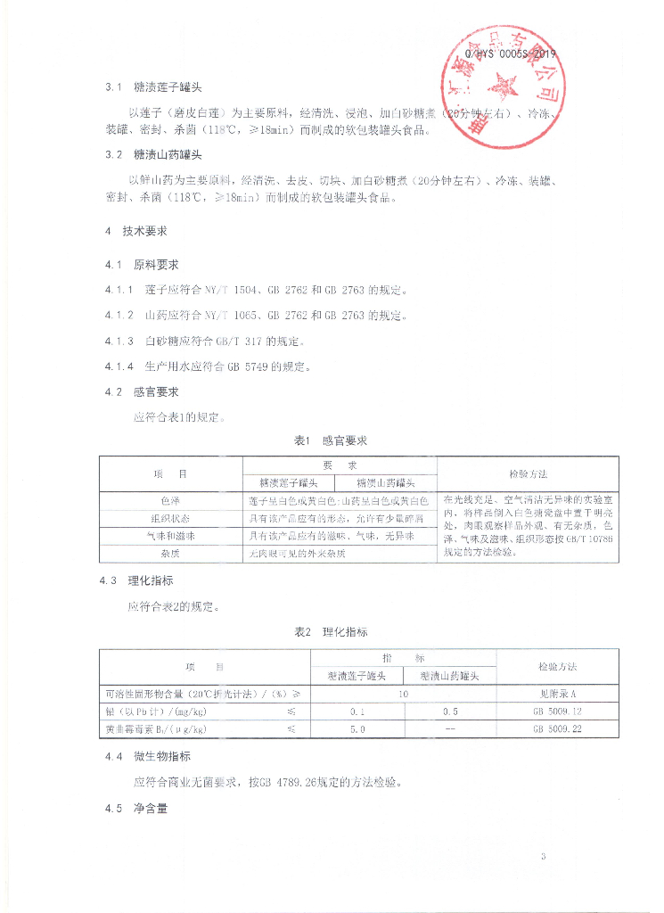 Q/HYS 0005S-2019 标准预览