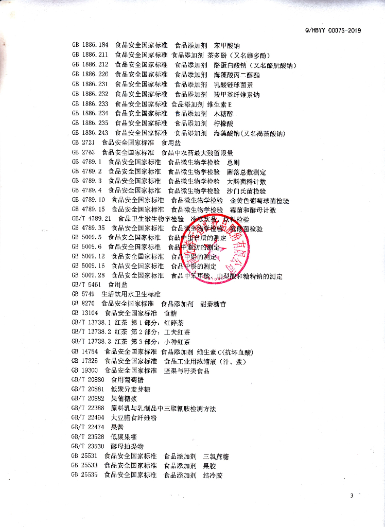 Q/HBYY 0007S-2019 标准预览