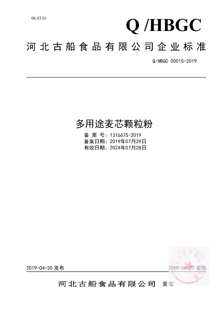 Q/HBGC 0001S-2019 标准预览