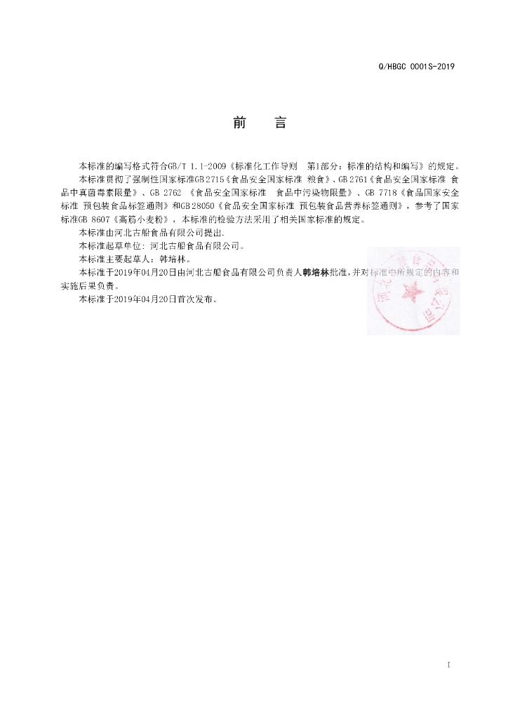 Q/HBGC 0001S-2019 标准预览