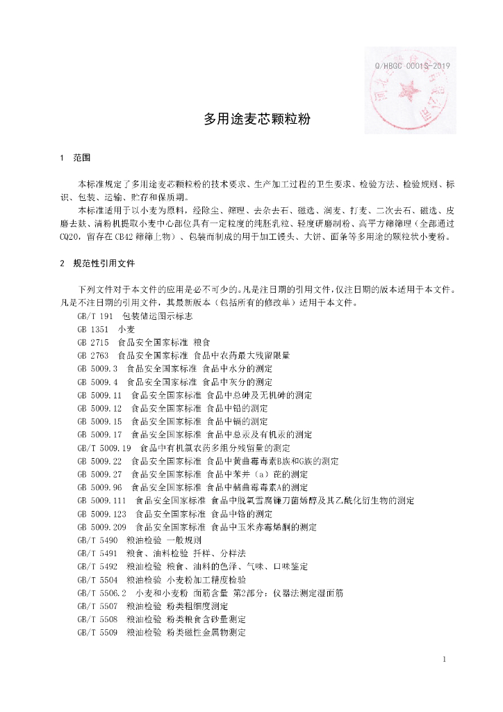 Q/HBGC 0001S-2019 标准预览