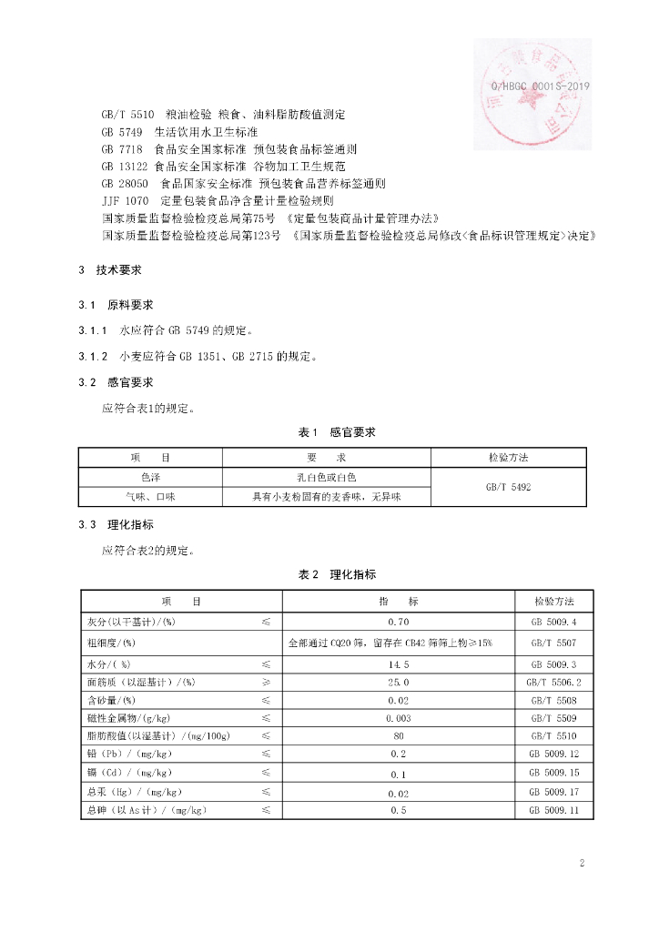 Q/HBGC 0001S-2019 标准预览