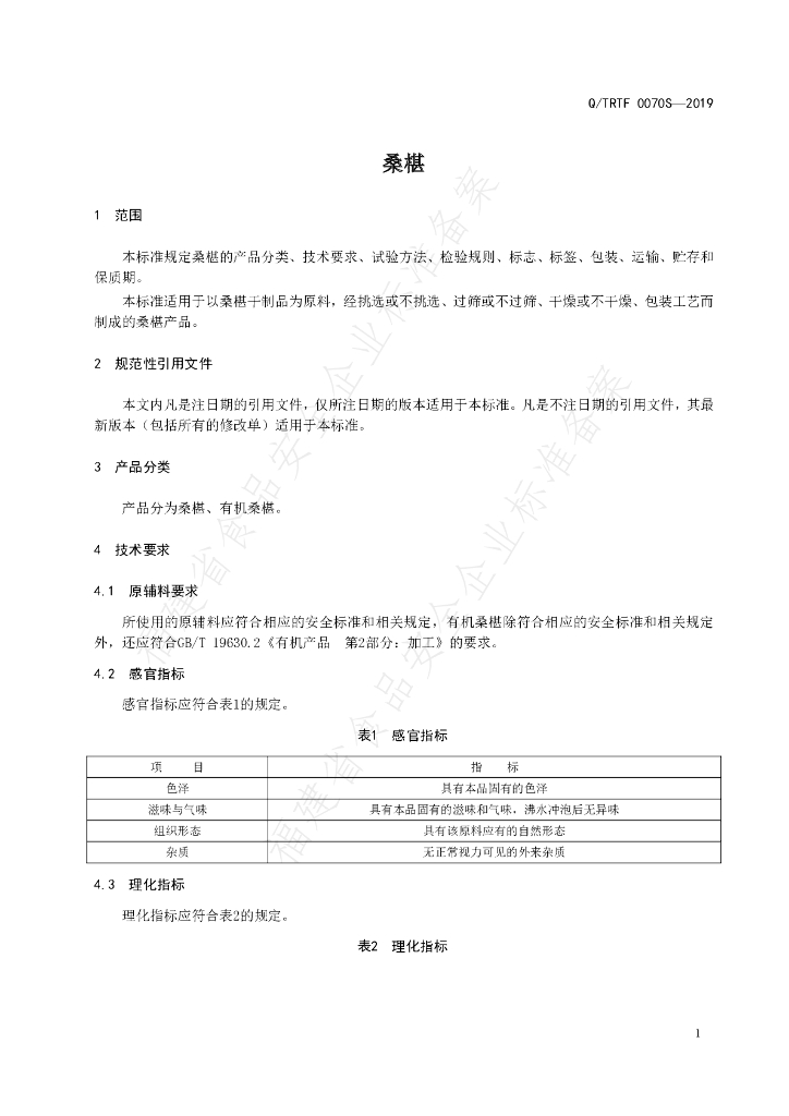Q/TRTF 0070S-2019桑椹 标准预览