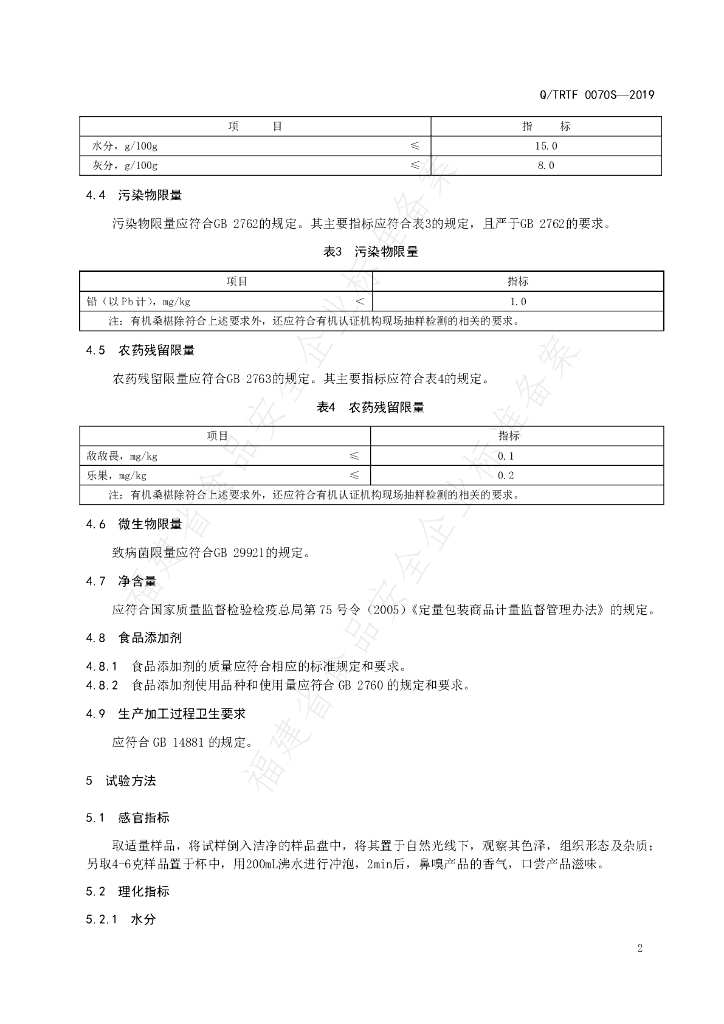 Q/TRTF 0070S-2019桑椹 标准预览