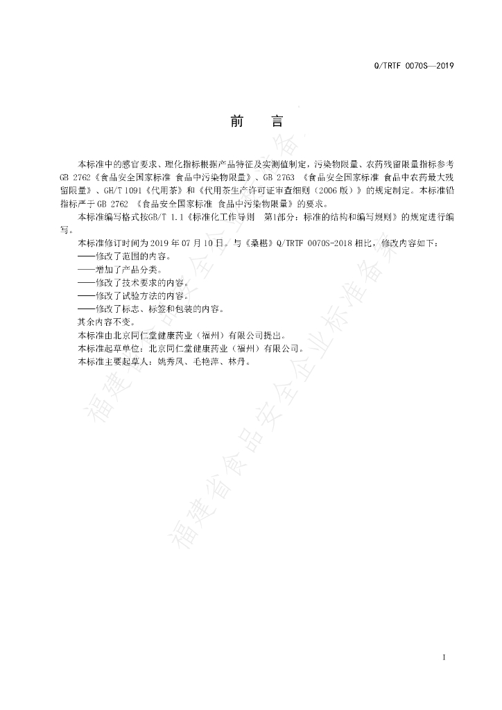 Q/TRTF 0070S-2019桑椹 标准预览