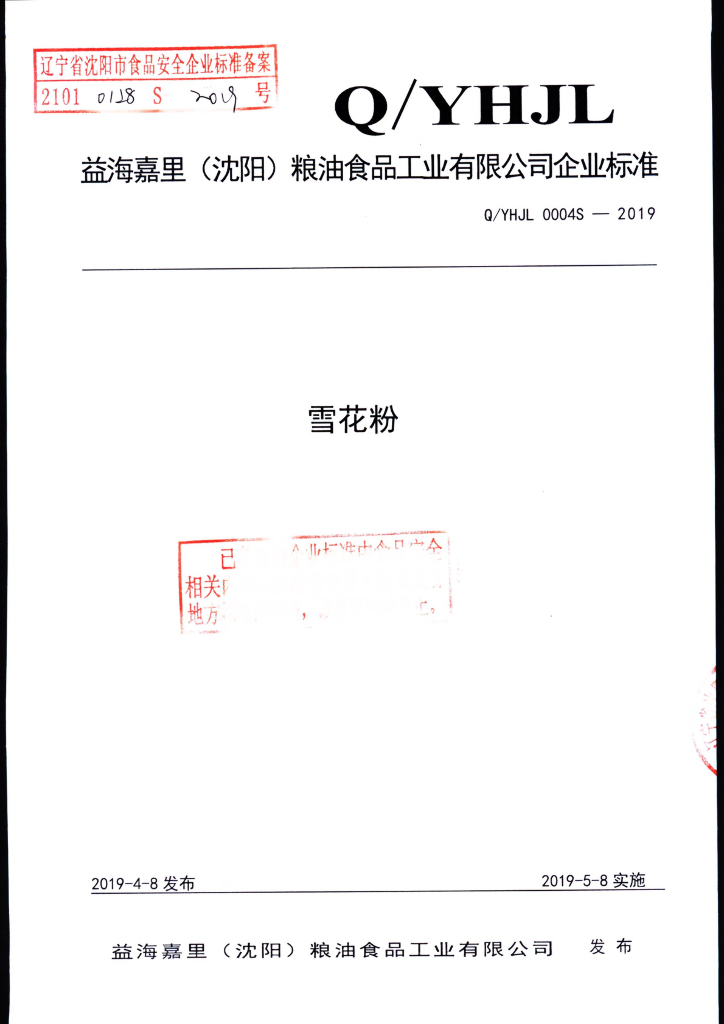 Q/YHJL 0004S-2019 标准预览