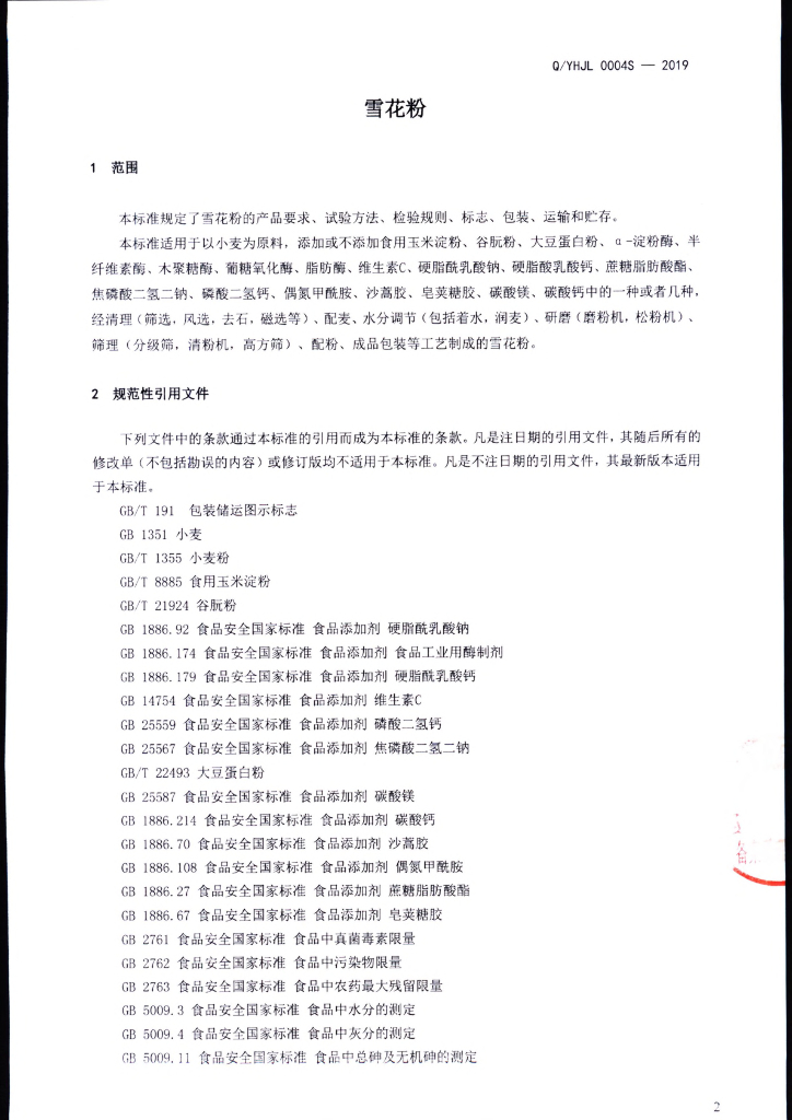 Q/YHJL 0004S-2019 标准预览