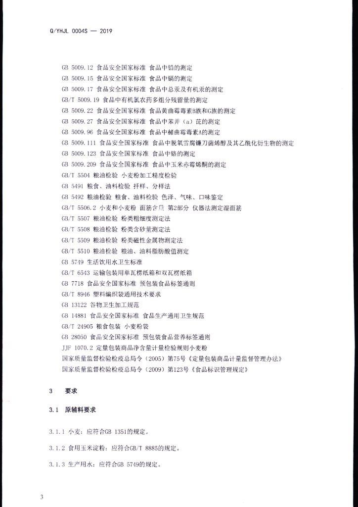 Q/YHJL 0004S-2019 标准预览