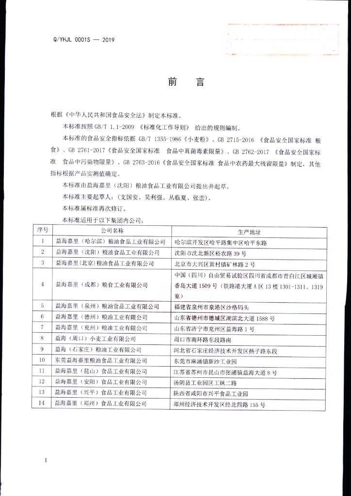 Q/YHJL 0001S-2019 标准预览