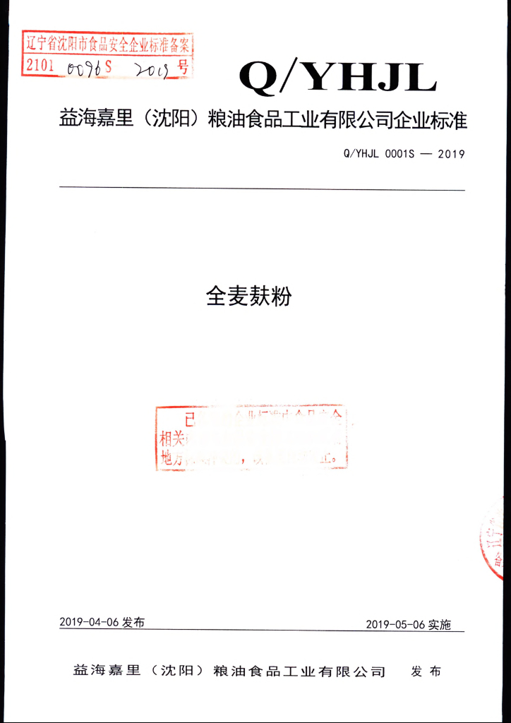 Q/YHJL 0001S-2019 标准预览