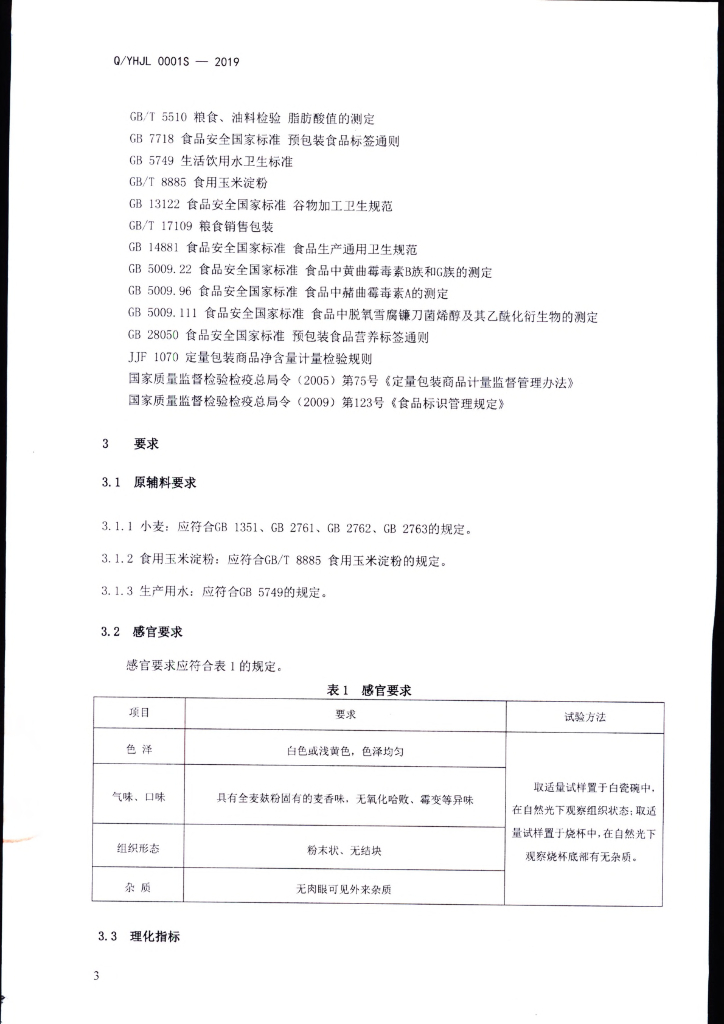 Q/YHJL 0001S-2019 标准预览