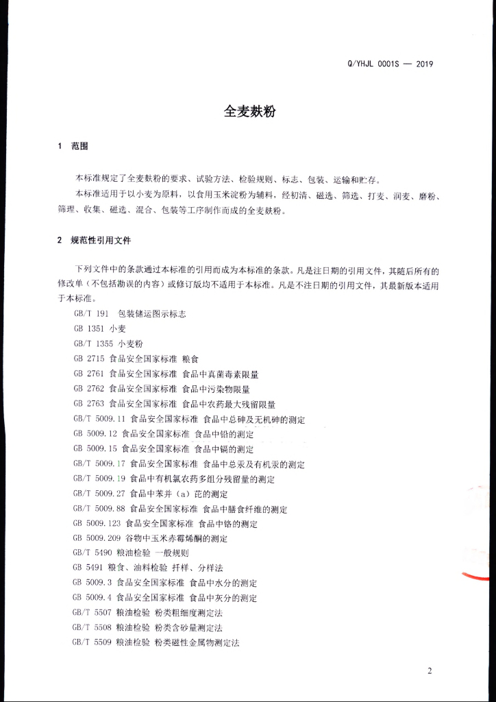 Q/YHJL 0001S-2019 标准预览
