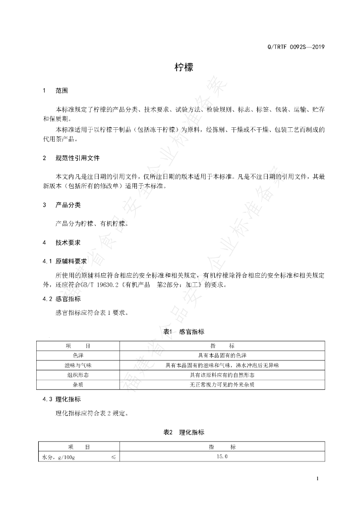 Q/TRTF 0092S-2019柠檬 标准预览