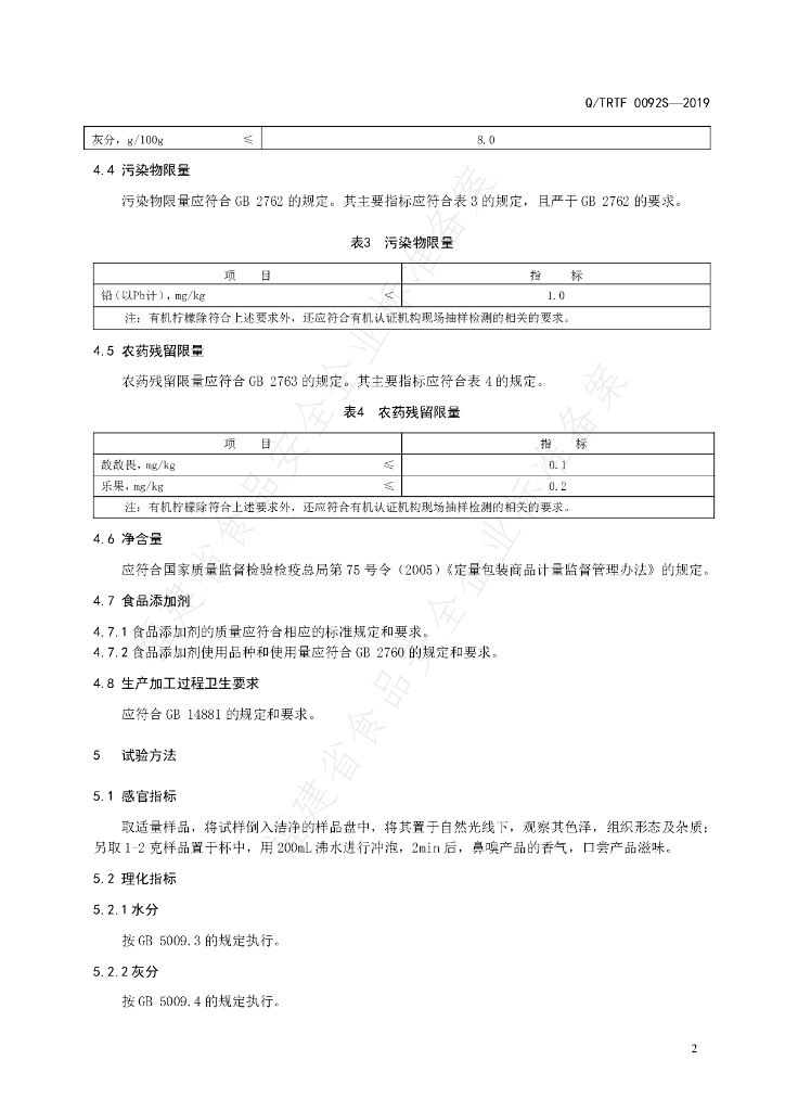Q/TRTF 0092S-2019柠檬 标准预览
