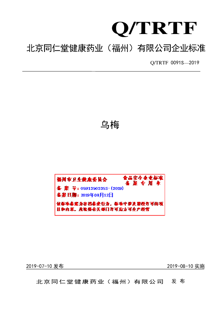 Q/TRTF 0091S-2019乌梅 标准预览