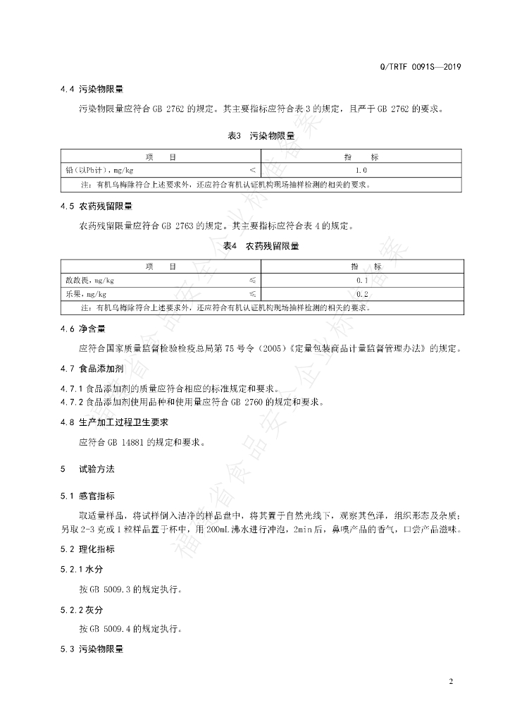 Q/TRTF 0091S-2019乌梅 标准预览