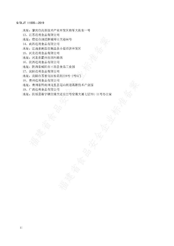 Q/DLJT 1100S-2019 标准预览