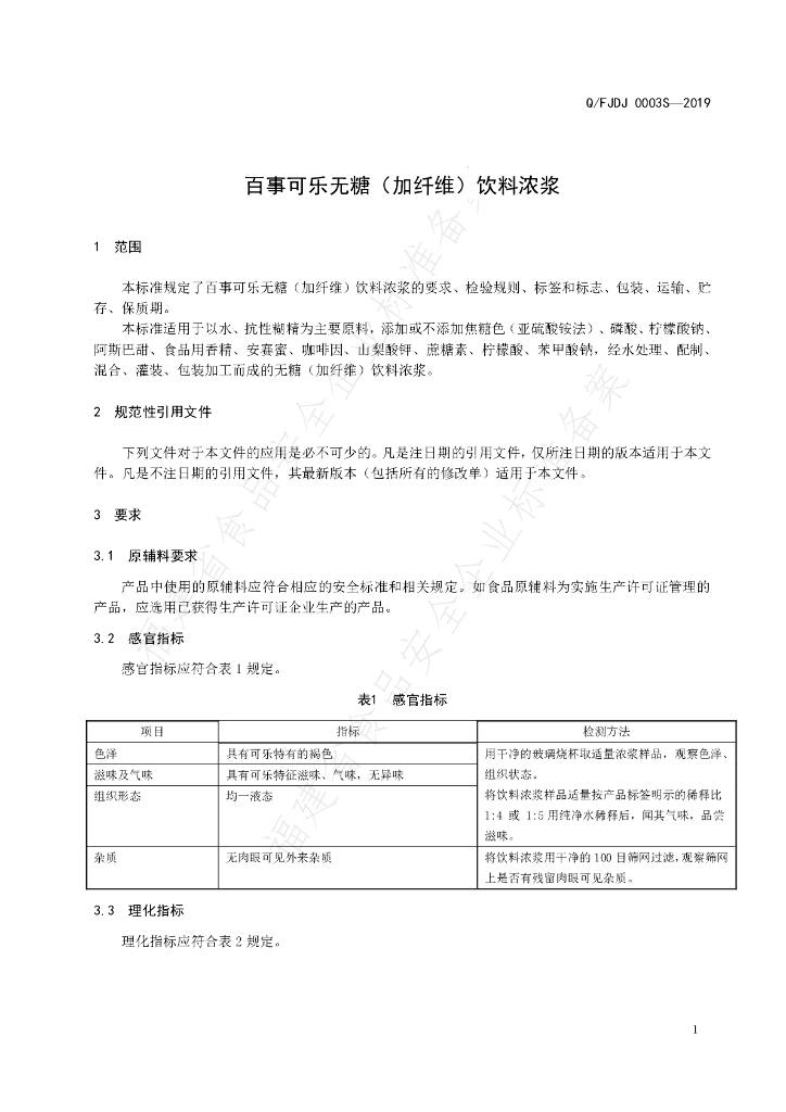 Q/FJDJ 0003S-2019 标准预览