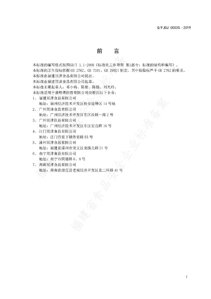 Q/FJDJ 0003S-2019 标准预览