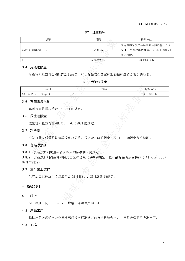 Q/FJDJ 0003S-2019 标准预览