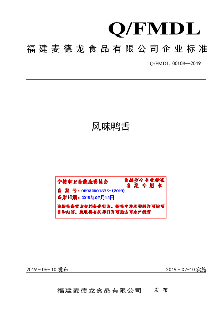 Q/FMDL 0010S-2019 标准预览