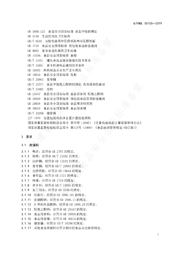 Q/FMDL 0010S-2019 标准预览