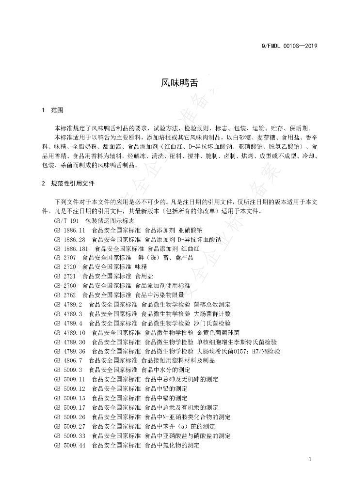Q/FMDL 0010S-2019 标准预览