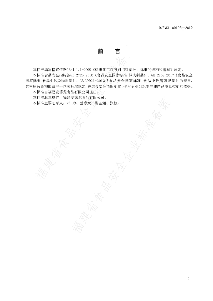 Q/FMDL 0010S-2019 标准预览