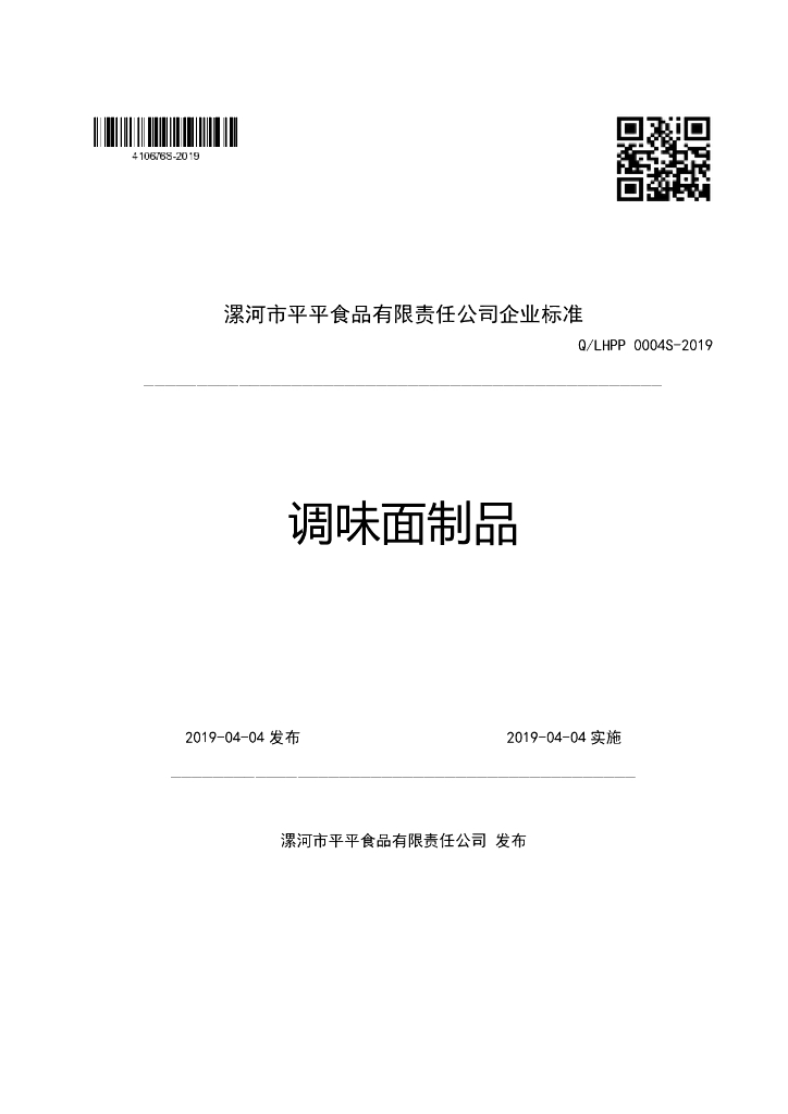 Q/LHPP 0004S-2019 标准预览