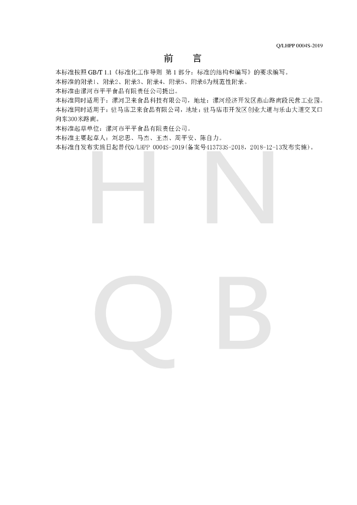 Q/LHPP 0004S-2019 标准预览