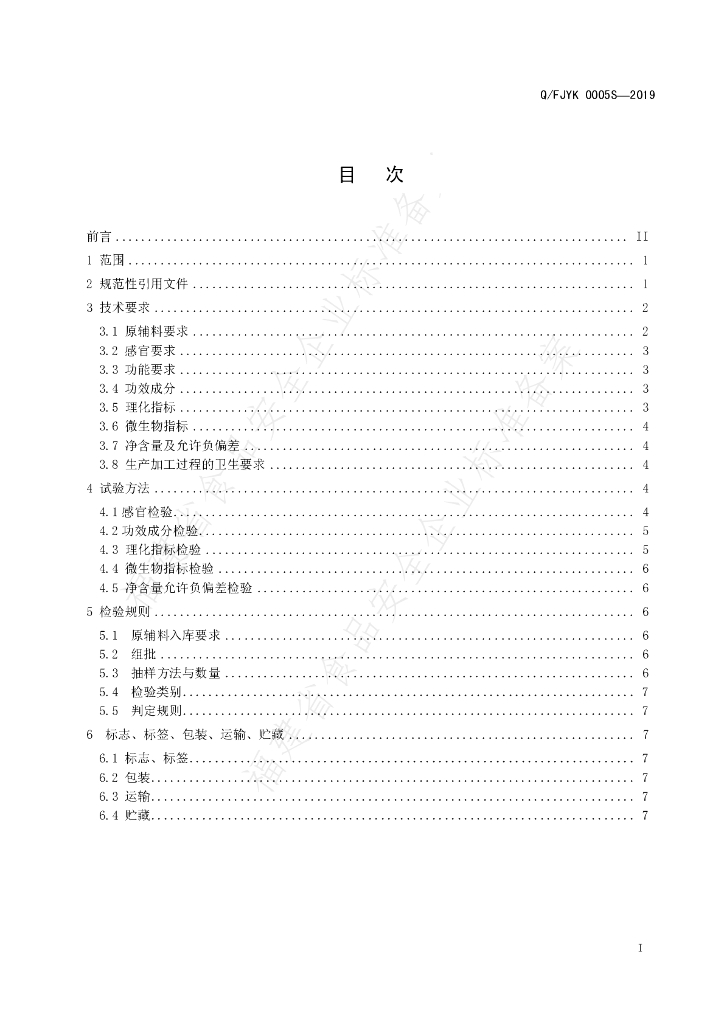 Q/FJYK 0005S-2019 标准预览