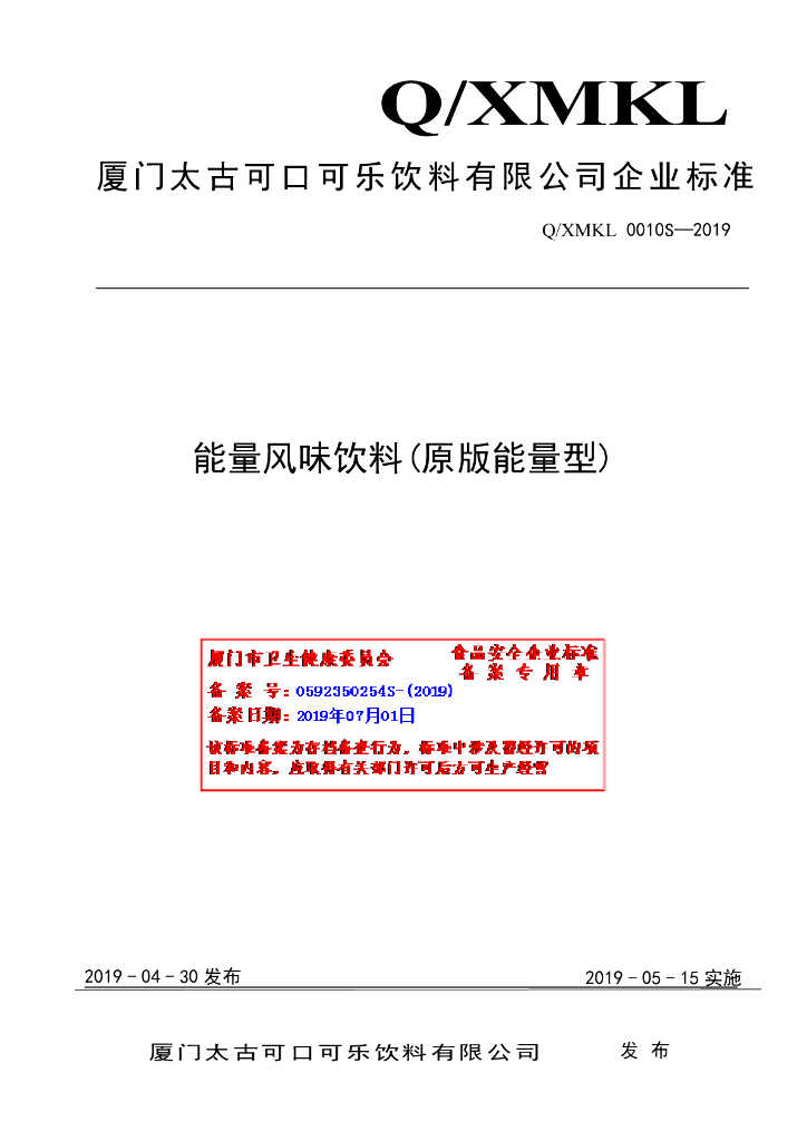 Q/XMKL 0010S-2019 标准预览