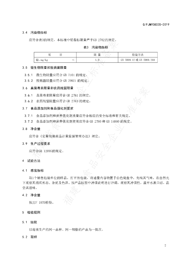 Q/FJMY 0803S-2019 标准预览