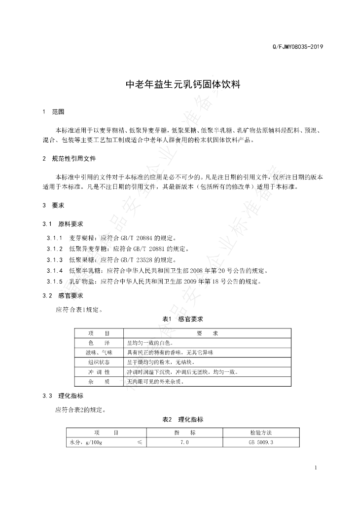 Q/FJMY 0803S-2019 标准预览
