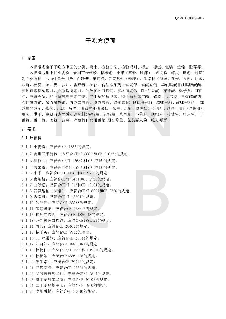 Q/BXJT 0001S-2019 标准预览