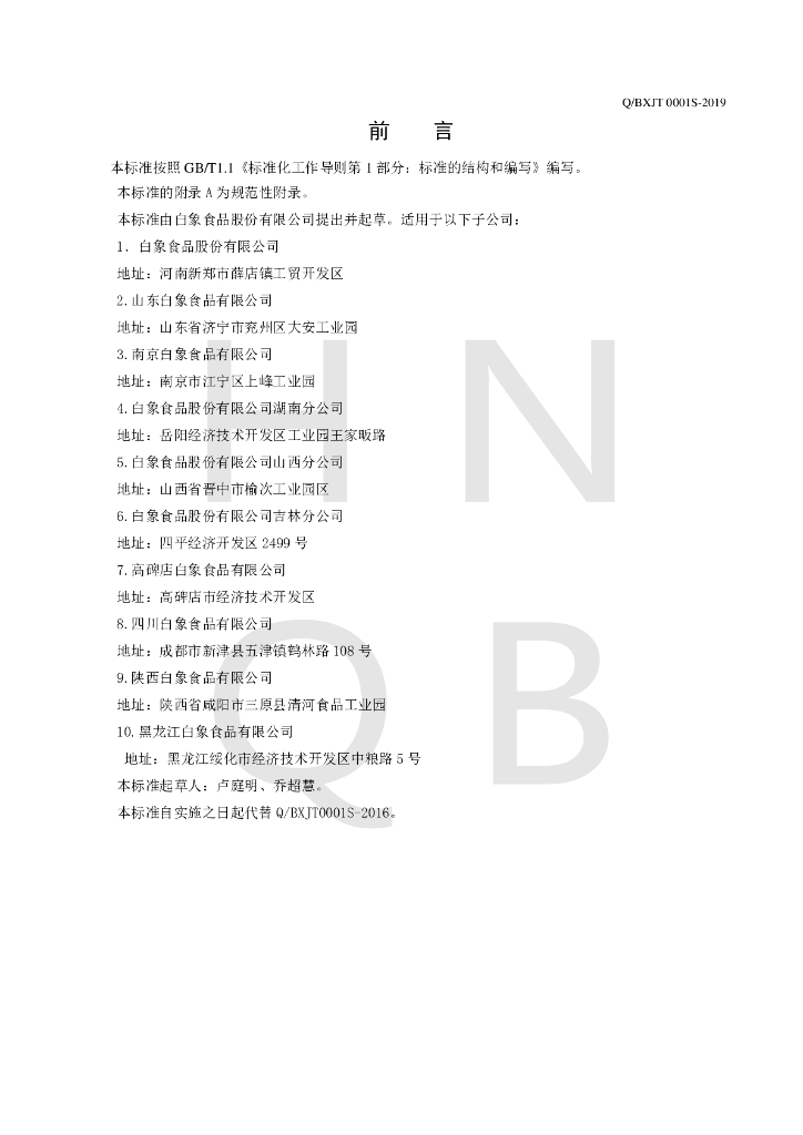 Q/BXJT 0001S-2019 标准预览