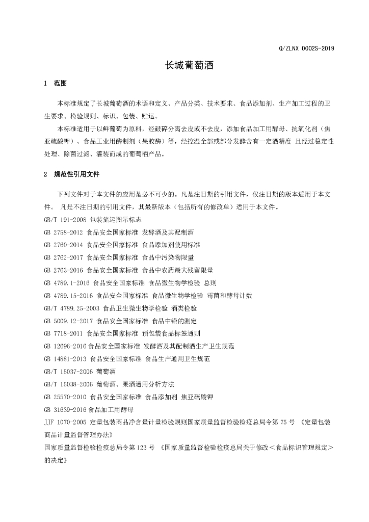 Q/ZLNX 0002S-2019 标准预览
