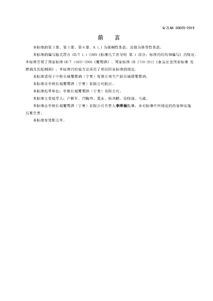 Q/ZLNX 0002S-2019 标准预览