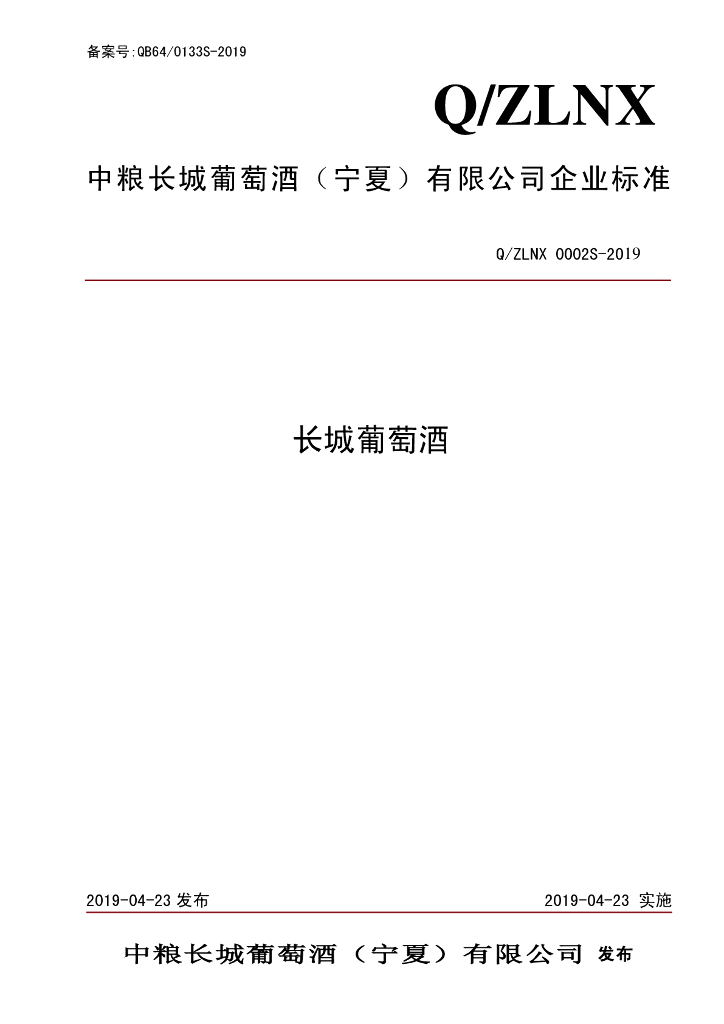 Q/ZLNX 0002S-2019 标准预览