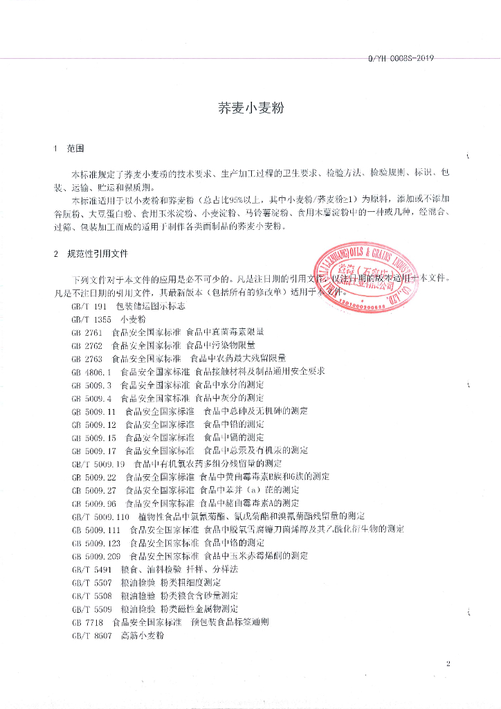 Q/YH 0008S-2019 标准预览