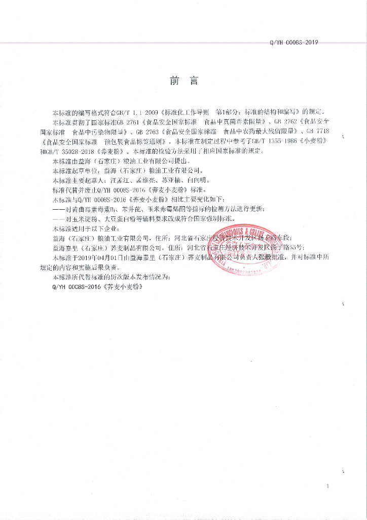 Q/YH 0008S-2019 标准预览