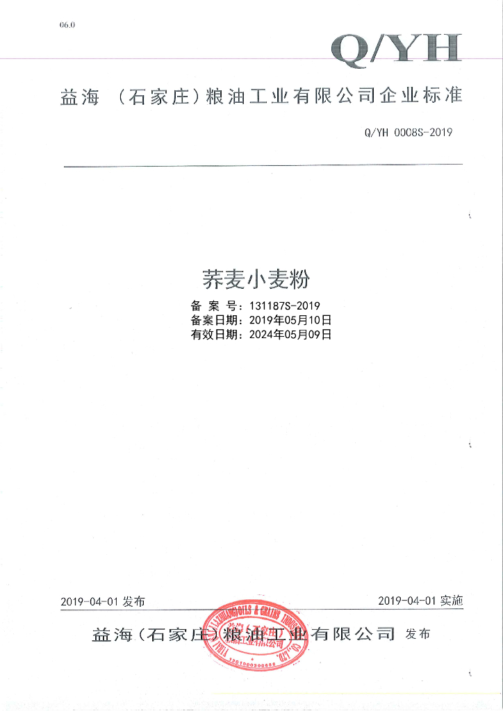 Q/YH 0008S-2019 标准预览