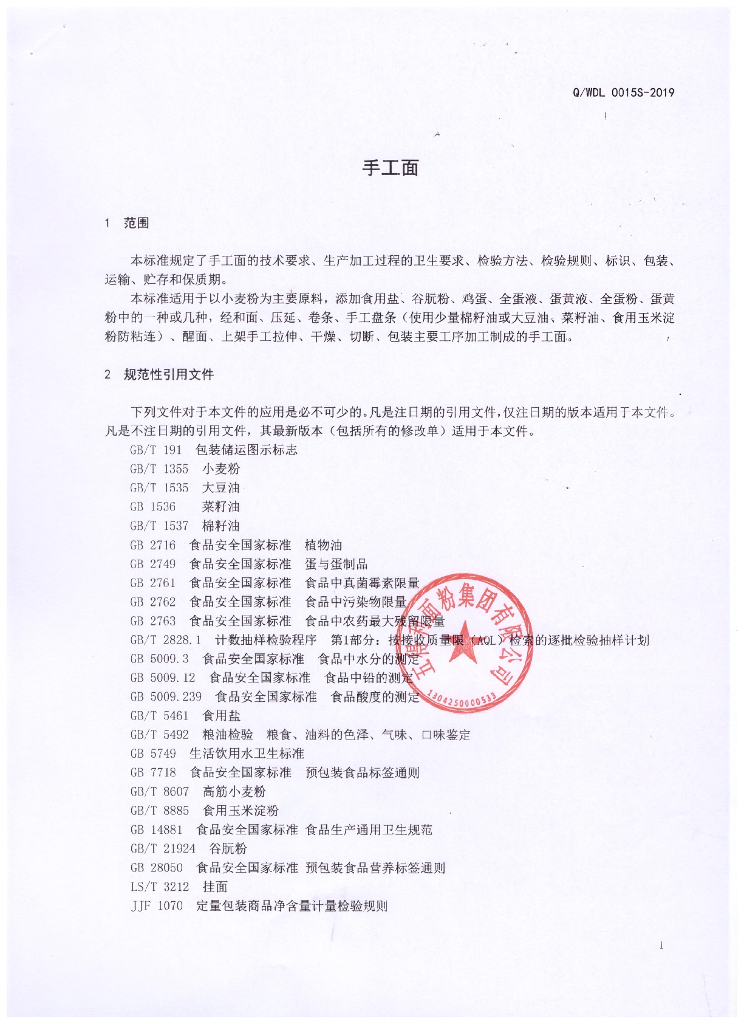 Q/WDL 0015S-2019 标准预览